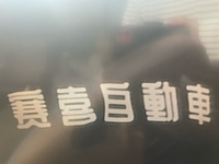 中国語でしょうか この漢字の読み方を教えてください 賽喜自動 Yahoo 知恵袋
