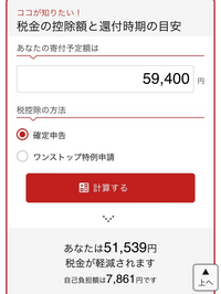 住宅借入金等特別控除が１年目となるので今年は確定申告となります。
ふるさと納税を考えていますが、楽天ふるさと納税の詳細シュミレーションで画像の結果がでました。 寄付上限額（目安）が59400円となり、目安上限まで、寄付すると、自己負担額が7861円と出ました。

自己負担が2000円とのことがですが、オーバーした5861円を負担するということでしょうか。
また、オーバーすると住宅ロー...