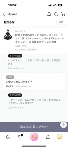 Qoo10いつになっても、返金してくれないんですけど、自分で
