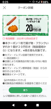 セブンイレブンのアプリのクーポンで 揚げ物 フランク 焼き鳥 Yahoo 知恵袋