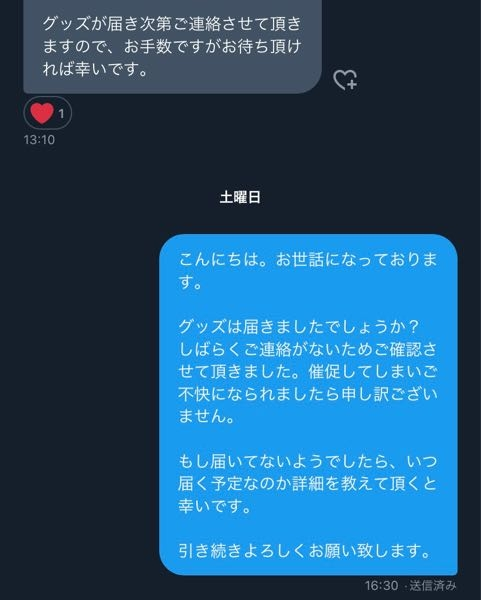ツイッターでグッズの交換の仮約束をしていたんですが、お相手様 