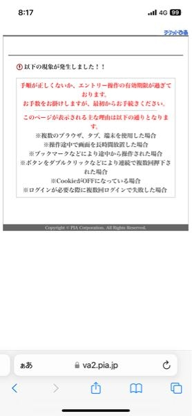 チケットぴあで何度もこの画面がでてきてしまい次に進めないのですが