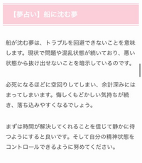 夢占いについてです。
私は夢で、知り合いの船が沈む所を遭遇して
違うところから見ている夢を見ました。
全て沈むのではなく、最初後ろの半分が沈んでいて
そのまま沈没するのかと思いきや、 後ろの半分が戻ってきて、前の半分が沈みました。
波は全然荒くありませんでした。

気になったので夢占いを調べたら、あまり良くない事が書かれていたのですが、
これは、船に乗っていて沈没する夢占いだと思うのですが、...