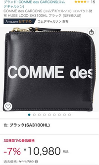 COMME des GARÇONSの財布についてです。Amazonに出品されているこちらの商品は本物ですか？偽物ですか？
早めの回答頂ければ助かります。 COMME des GARCONS (コムデギャルソン) コンパクト財布 HUGE LOGO SA3100HL ブラック [並行輸入品] https://amzn.asia/d/0hqttVQ