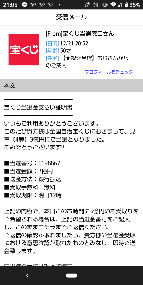 これって詐欺ですか ちなみに宝くじは買ってません Yahoo 知恵袋