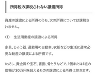 至急です。
貴金属ジュエリーの売却の際、1点で30万円を超えるもので無ければ非課税という認識で合っていますでしょうか？ 売却益が30万円を超えるものでは無く、売却で得た金額が1点で30万円を超える場合ということですよね？
異なる情報が多く、何が本当なのか分からず困っています。
国税庁のサイトには添付の画像のように記載されています。