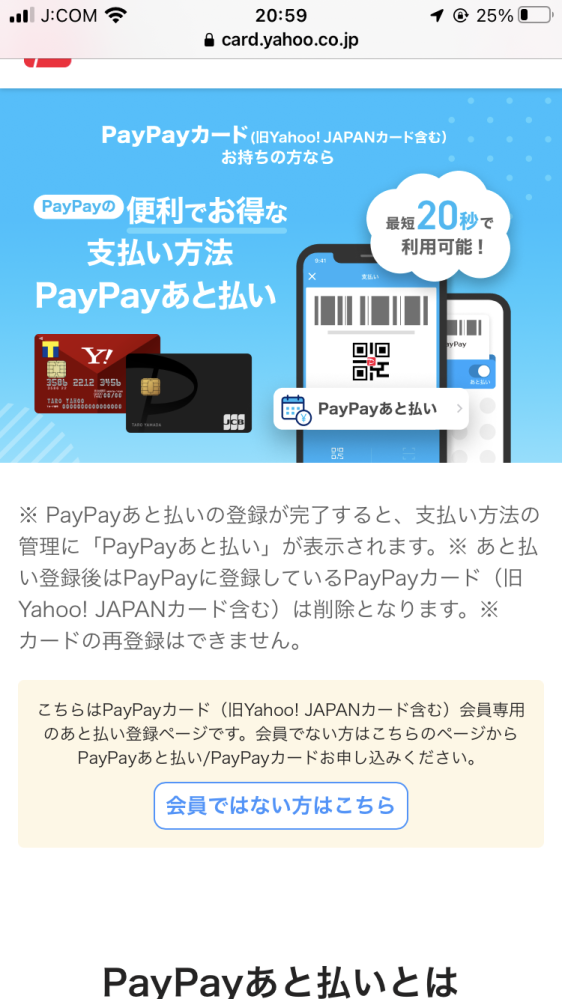 PayPay後払いについて。 元々PayPayカードを持っており、後払いを登録しようと思いましたができませんでした。 このページから登録に進むにはどこを辿っていけば良いでしょうか？