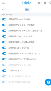 Pixivについての質問です 通知設定で 下の写真のように通 Yahoo 知恵袋