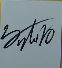 数年前に頂いたJRAの騎手のサインなのですが失念してしまいま