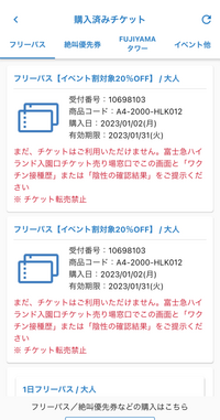 富士急ハイランドのフリーパスをイベント割で購入したのですがこ Yahoo 知恵袋