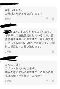 値下げ交渉され、面倒だったので返信はせずにコメント削除しまし