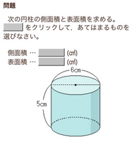 至急です この問題の答えを教えて欲しいです 円柱の側面積と表 Yahoo 知恵袋