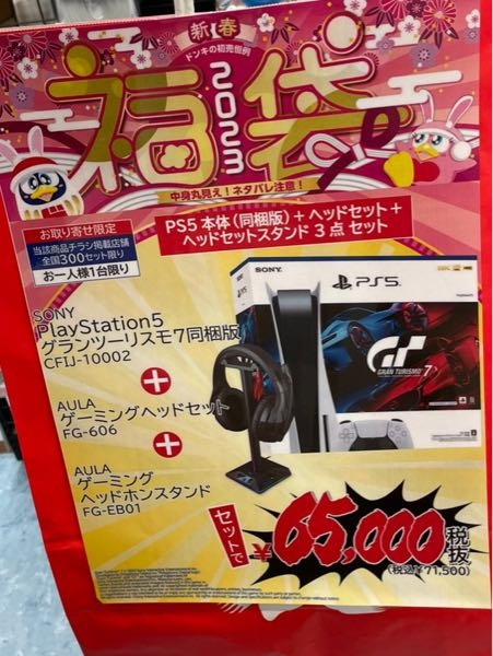 ドンキホーテでこの福袋を買いました。これって届くのはドンキにps5が入... - Yahoo!知恵袋