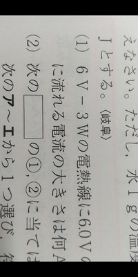 この6v－3wの電熱線って6v、3wが、この電熱線に流れてるってことですか？ 