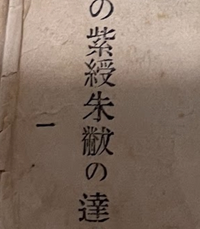 読めない漢字 文字があるので教えていただきたいです 文は明治時代に書か Yahoo 知恵袋