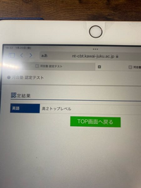 河合塾の認定テストを受けて結果を見たらこんな画面が出てきたんですけど、これって落ちてますか？ 