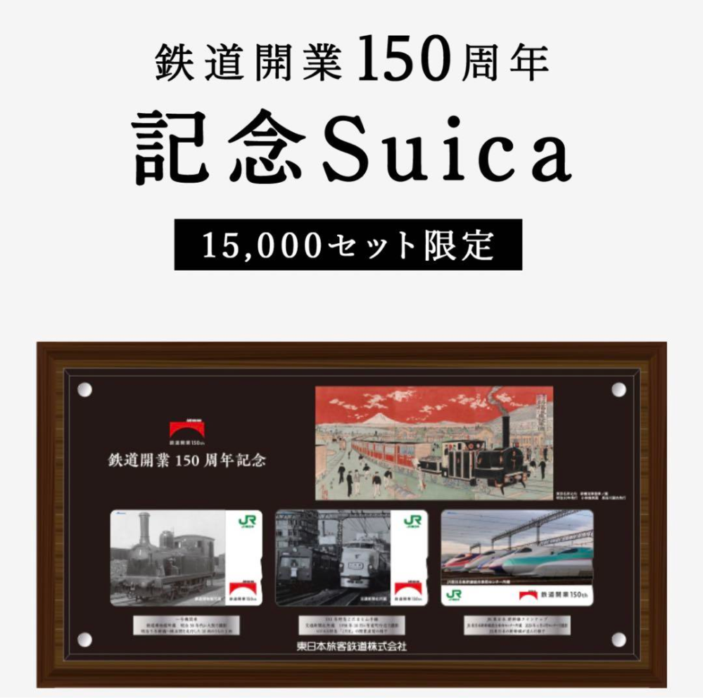 この度JR東日本で発売した「鉄道開業150周年記念suica - Yahoo!知恵袋