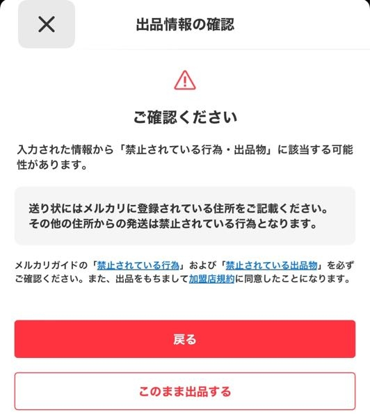 メルカリついて出品の際にご確認くださいと出て禁止行為の注意喚起の