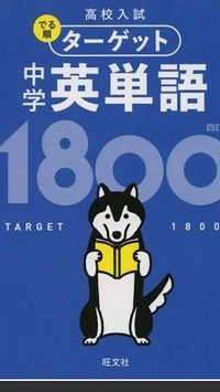 ⚠️至急⚠️中3受験生ですこのターゲットの英単語帳やってる方