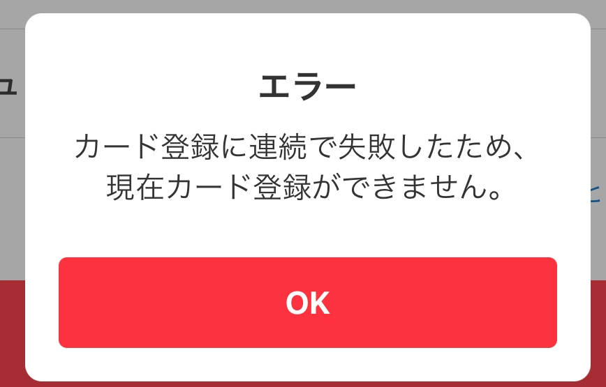 メルカリでクレジットカード登録しようとしたら以下みたいなエラ