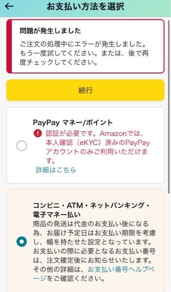 Amazonでの支払いでコンビニ払いを選択するとエラーが起きて出来