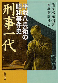 平塚八兵衛 という元警視庁の刑事をどう評価しますか Http Yahoo 知恵袋