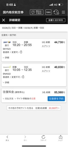3月の終わりに沖縄旅行行くのですが、航空券往復1人¥28520は安いほ 