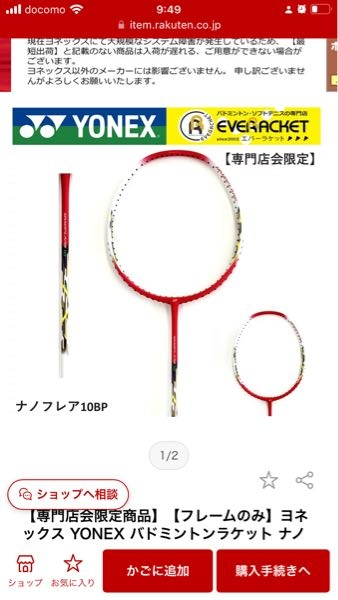 至急バド部中一女子です。今はナノフレアの10bpを使っていて