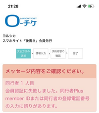 至急！ヨルシカのライブ応募で、同行者認証に失敗して応募に進めません。確... - Yahoo!知恵袋