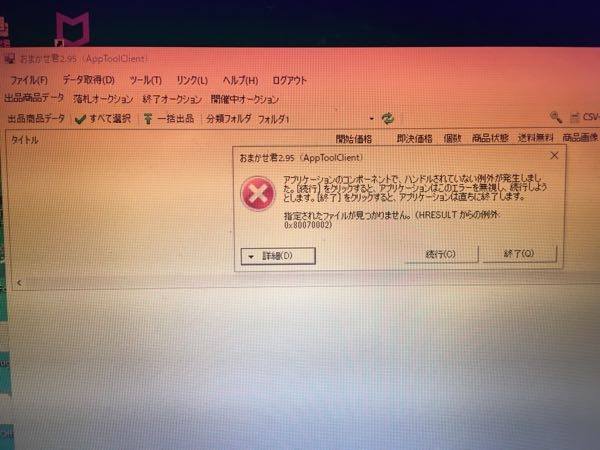 ヤフオク再出品におまかせ君を使っておりバージョンアップされたと言う