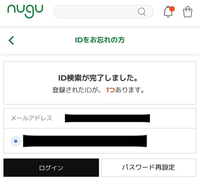 nuguのIDについてです。
IDがわからず、メールアドレスで検索しても最初の3桁しかわからず、ログインができません。

何か方法はありますか？ 