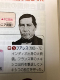 この世界史の人物は「ファレス」ではなく「フアレス」ですか？ - はい、... - Yahoo!知恵袋