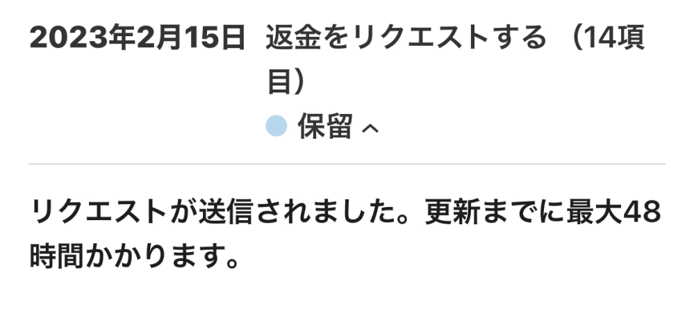 Apple 返金リクエスト 何時間？