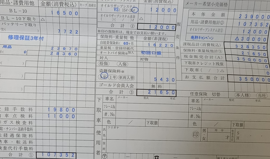 レッドバロンでの見積もりです。本体価格に対して、支払総額が高