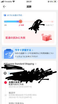 アリエクスプレスで買い物をしたところ昨日から配達の試みに失敗