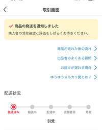 メルカリ出品者側です。木曜日にゆうゆうメルカリ便で発送したに ...