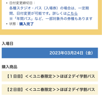 ユニバチケットの日付変更について質問です！ - 友達と2月2