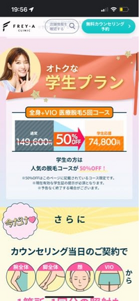 フレイアクリニックの学生応援キャンペーン
全身＋VIO 5回コース74800円
って安すぎやしませんか！？

このプランを契約した方や検討している方いますか！ 