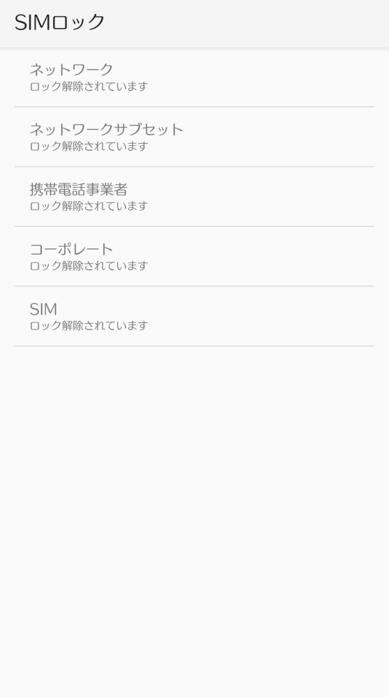 この前に中古で購入(中古屋ではSIMロック解除済みとは記載されていなか