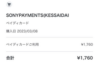 sonypayments(決済代)から1760円の見覚えの無 - Yahoo!知恵袋 sonypayments(決済代)から1760円の見覚えの無 - Yahoo!知恵袋