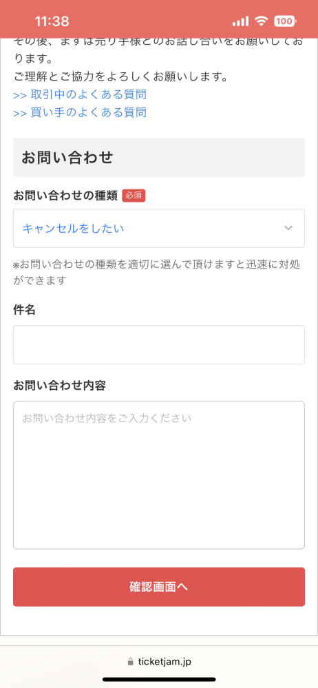チケジャムのキャンセルについての質問ですこの件名ってどういっ