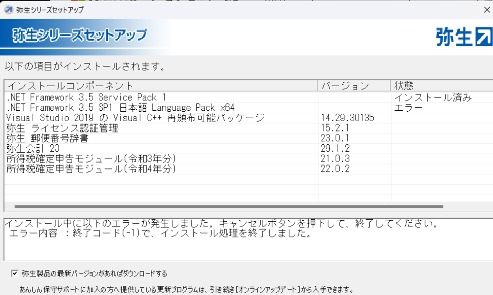 弥生会計.NetFramework3.5SP1日本語LanguageP - Yahoo!知恵袋