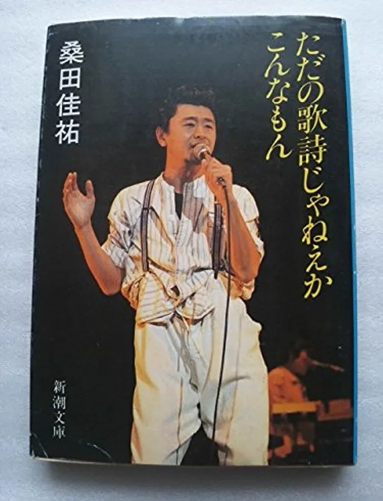 桑田佳祐著『ただの歌詩じゃねえか、こんなもん』この書籍はおす