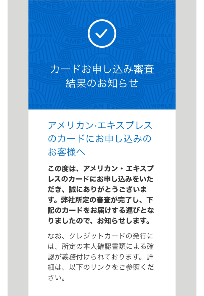 ANAアメックスに申し込んだら
直ぐにこれきたんですが、

これは審査通ってますか? 