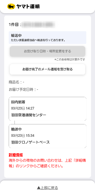 至急23日15:34に羽田クロノゲートベースから輸送中となっているので