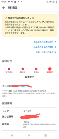 メルカリについて私は出品者側です。商品が購入され、発送し、昨日配達