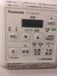 パナソニック☆浴室換気乾燥機リモコン☆FY-13UGT3Dの点検サイン パナソニック☆浴室換気乾燥機リモコン☆FY-13UGT3Dの点検サイン