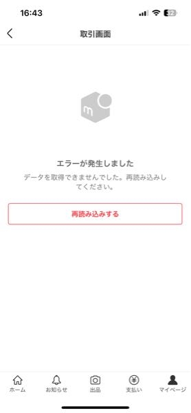 メルカリで、取引画面を開くとこのように出るのですが、どうすればいい
