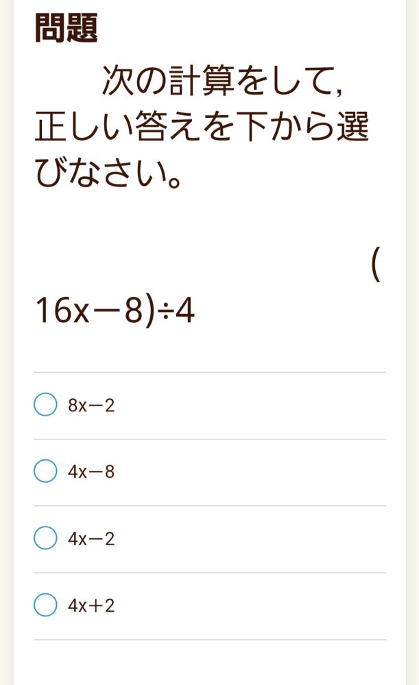 至急！(16x-8)÷4の答えを選択肢からお願いします。 - Yahoo!知恵袋