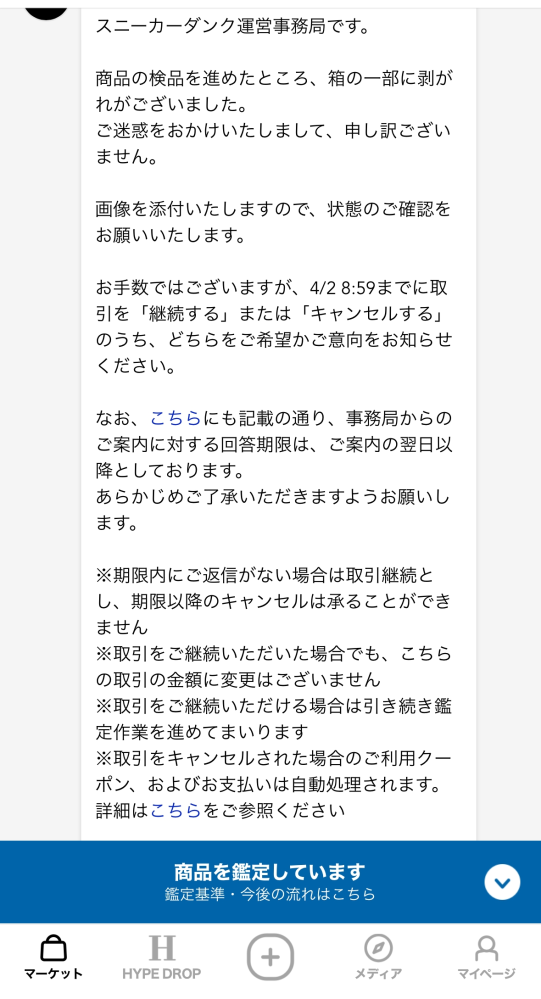 ユンタンです。 他の方のご購入はお控えください。 スニダンで購入したところこのようなメッセージが運営から来まし